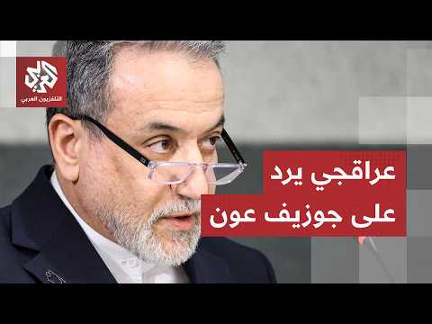 رد إيراني على تصريحات الرئيس اللبناني.. ماذا في تفاصيل تصريحات عباس عراقجي؟