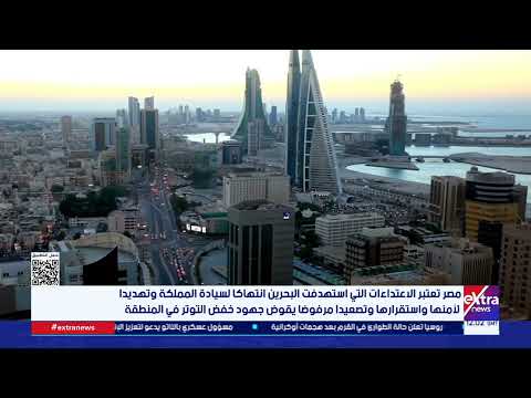 مصر تدين الاعتداءات التي استهدفت مملكة البحرين بطائرات مسيرة إيرانية وتؤكد تضامنها الكامل معها