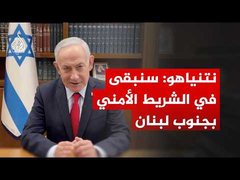 رئيس الوزراء الإسرائيلي: سنبقى في الشريط الأمني في جنوب لبنان