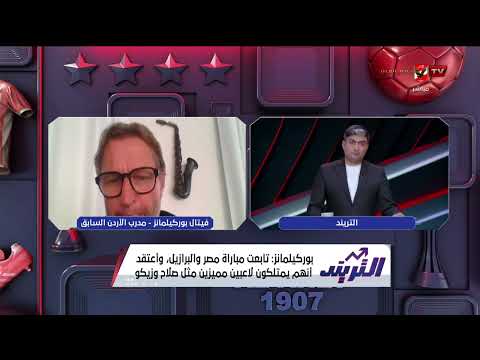 بوركيلمانز وتوقعاته لمواجهة مصر وبلجيكا وحظوظ منتخب مصر من الصعود في المونديال #التريند
