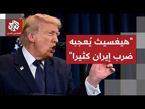 قال إن ضرب إيران يُعجب وزير حربه هيغسيث.. ترمب يصعد وتيرة تهديداته ويلوح بالاستيلاء على جزيرة خرج