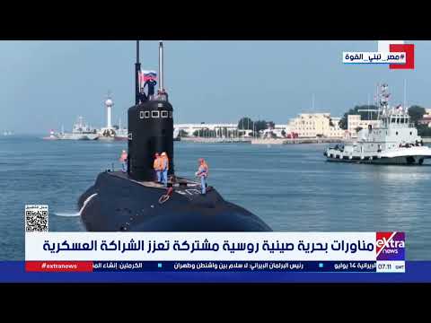 مناورات بحرية صينية روسية مشتركة تعزز الشراكة العسكرية