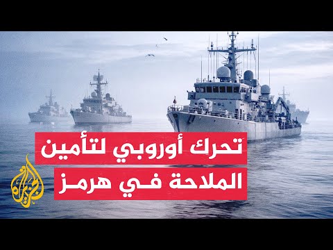 استعدادات أوروبية للمشاركة في إزالة الألغام بمضيق هرمز