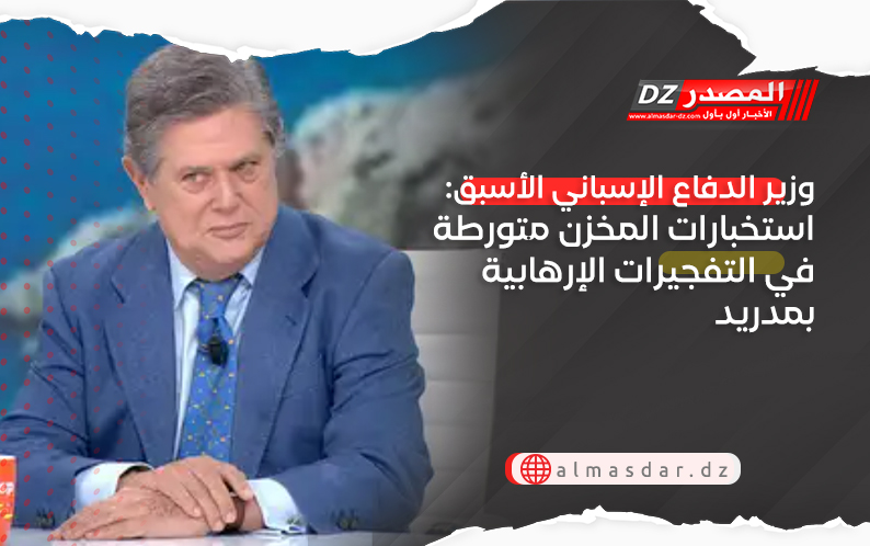 وزير الدفاع الإسباني الأسبق: استخبارات المخزن متورطة في التفجيرات الإرهابية بمدريد