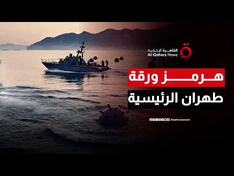 The Decisive Official Stance.. Why Will Tehran Not Relinquish the Strait of Hormuz as a Key Press...