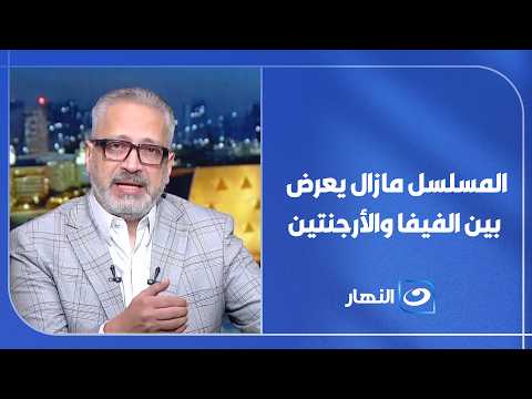 المسلسل مازال يعرض بين الفيفا والأرجنتين .. كـ ـارثة تحكيمية عيني عينك👀
