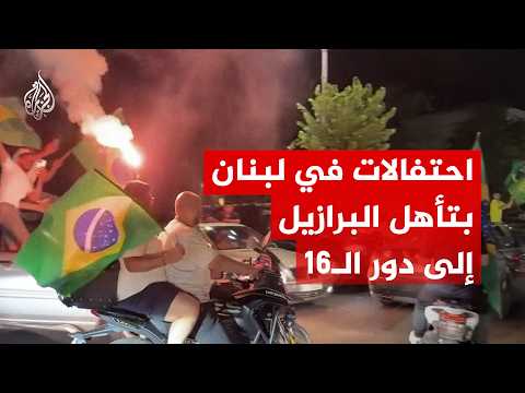 شاهد | جنون الاحتفالات في لبنان بعد فوز البرازيل على اليابان