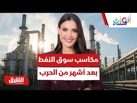 الهبوط الكبير.. كيف تبخرت مكاسب سوق النفط بعد أشهر من حرب إيران؟