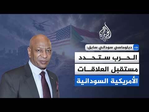 بين الشرعية والميدان.. كيف فرض السودان واقعه الجديد على واشنطن؟