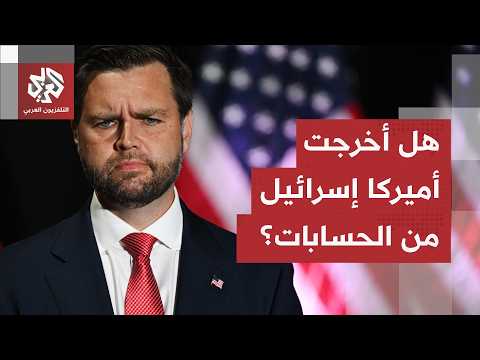 تصريحات جديدة لنائب ترمب.. أهداف أميركا على رأس الأولويات وإسرائيل خارج الحسابات!
