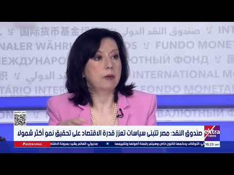 صندوق النقد: مصر تتبنى سياسات تعزز قدرة الاقتصاد على تحقيق نمو أكثر شمولا