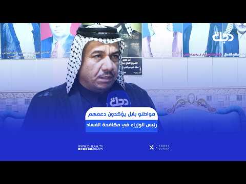 مواطنو بابل يؤكدون دعمهم المطلق لخطوات رئيس الوزراء في مكافحة الفساد