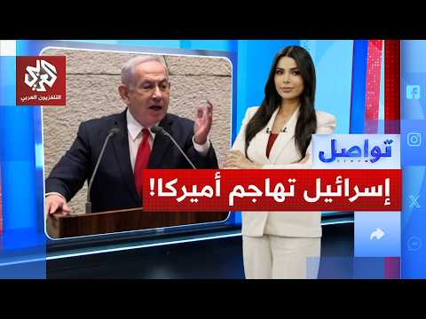 هجوم إسرائيلي على "حليف إسرائيل الوحيد المتبقي في العالم"!│ تواصل
