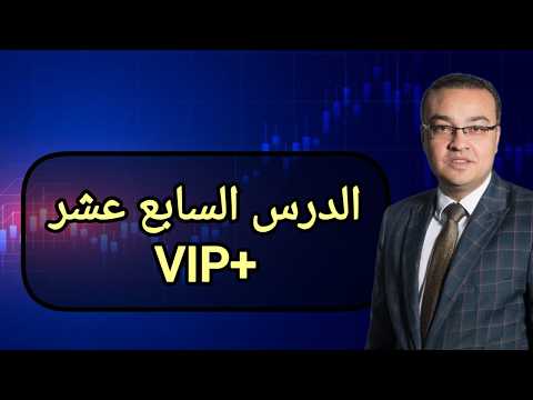 الدرس السابع عشر- برايس اكشن- VIP+