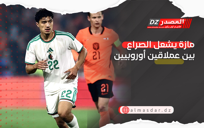 مازة يشعل الصراع بين عملاقين أوروبيين
