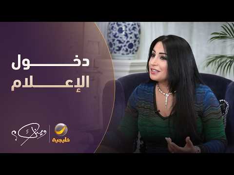 نجاح المساعيد تروي قصة دخولها الإعلام