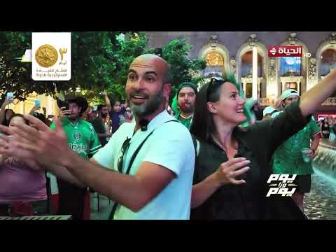 يوم ورا يوم - عيشوا أحلى الأجواء مع جماهير بطولة كأس العالم 2026😍