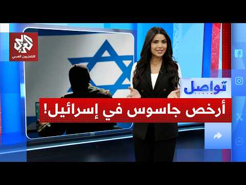 مقابل 20 دولارا فقط.. كيف جندت إيران إسرائيليًا من قلب تل أبيب؟│ تواصل