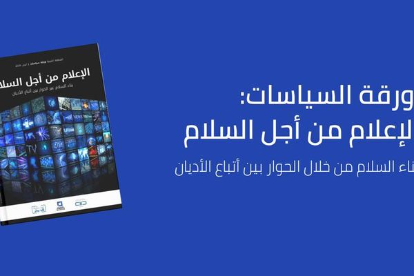 كايسيد يطلق ورقة سياسات جديدة ورائدة حول الإعلام والحوار بين أتباع الأديان