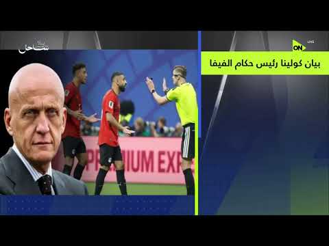 24/7 - بيان كولينا رئيس حكام الفيفا