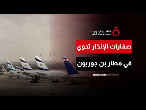 بعد رصد إطلاق صواريخ من إيران.. صفارات الإنذار تدوي في مطار بن جوريون