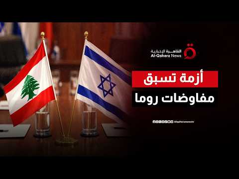 لبنان يرفض "التفاوض تحت النار" ويشترط انسحابًا إسرائيليًا كاملًا