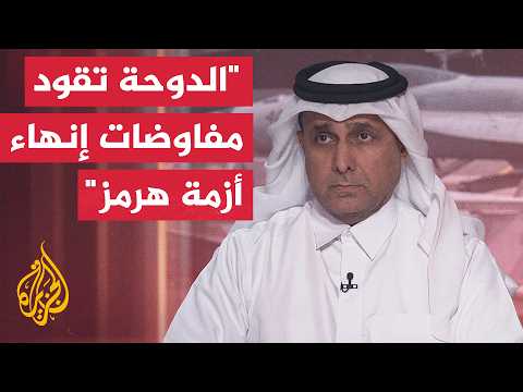 هل تنجح قطر في فك شفرة الألغام البحرية والإفراج عن أموال طهران المجمدة؟