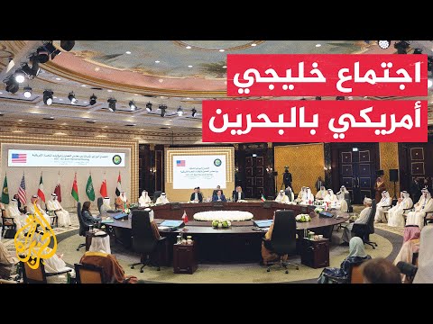 الاجتماع الوزاري المشترك بين مجلس التعاون الخليجي والولايات المتحدة