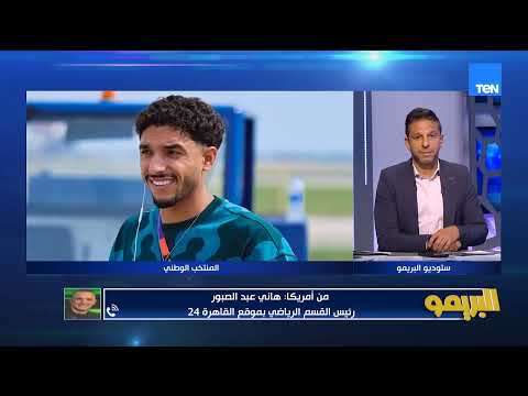 "إبراهيم حسن واثق في الفوزعلى الأرجنتين"..هاني عبد الصبور يكشف كواليس المنتخب قبل مواجهة الأرجنتين