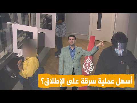 شبكات | كيف سرق حارس أمن بنكا دون أي مقاومة؟