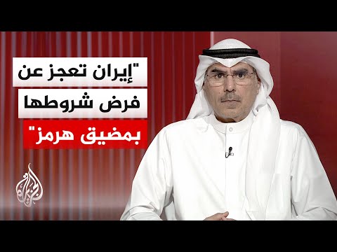أكاديمي كويتي: محاولات طهران فرض الرسوم في هرمز تصطدم بالقرارات الأممية والحصار الأمريكي