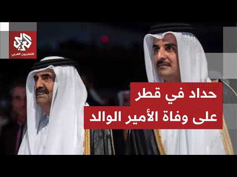 الديوان الأميري القطري يعلن الحداد العام لمدة 4 أيام على فقيد الوطن الأمير الوالد
