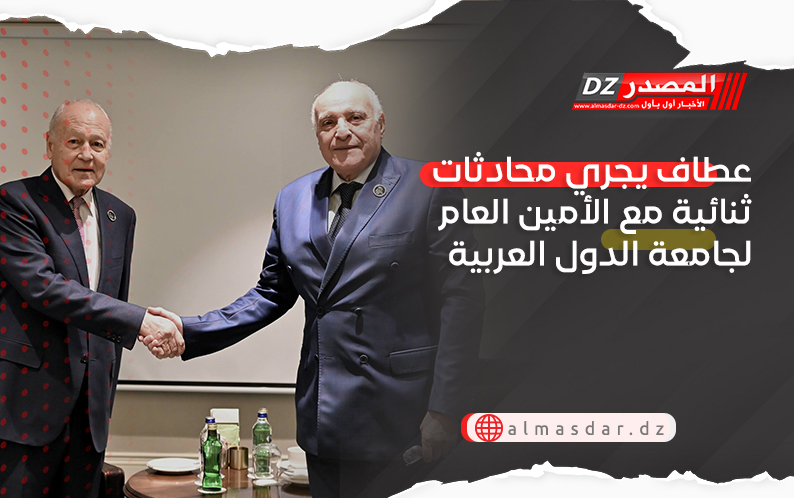 عطاف يجري محادثات ثنائية مع الأمين العام لجامعة الدول العربية
