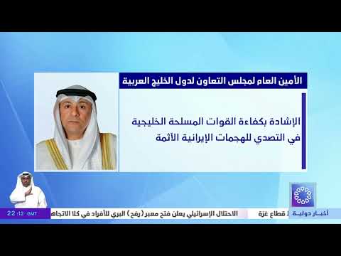الأمين العام لمجلس التعاون لدول الخليج العربية