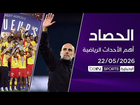 🎙️ الحصاد | وداع غوارديولا التاريخي للسيتي.. ولونس بطلاً لكأس فرنسا 🏆🔥