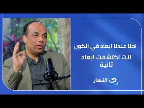 " احنا عندنا ابعاد في الكون .. انت اكتشفت ابعاد تانية ".. الدكتور أسامة الشاذلي يخرج عن المألوف