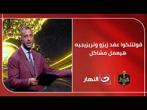 "قولتلكوا عقد زيز هيعمل مشاكل" ميدو يستشهد بتحذيراته السابقة ويعلق " ما يحدث داخل الأهلي يؤكد كلامي!