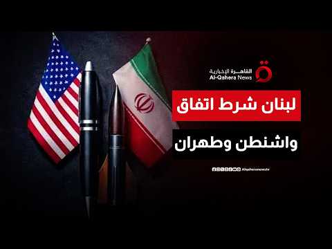 إيران تربط الاتفاق النهائي بتسوية في لبنان.. وإسرائيل تتذرع بمخاوفها الأمنية