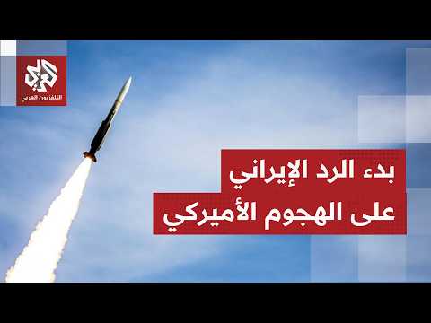 الرد الإيراني يبدأ والاستهدافات في مناطق دول مجلس التعاون الخليجي