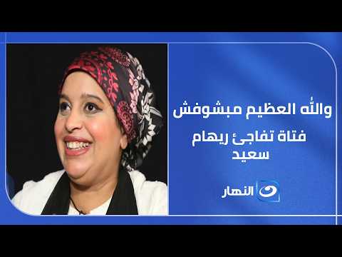 والله العظيم مبشوفش.. فتاة تفاجئ ريهام سعيد باللي حصل معاها