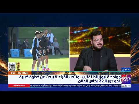 قراءة فنية شاملة لفرص مصر أمام نيوزيلندا وإيران في المونديال مع الكابتن أسامة عرابي
