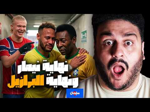 نهاية نيمار هل هي نهاية اسطورة المنتخب البرازيلي