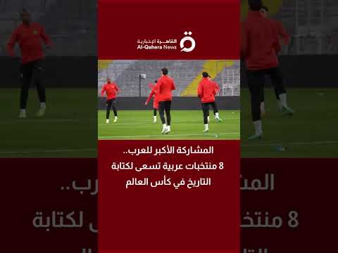 المشاركة الأكبر للعرب.. 8 منتخبات عربية تسعى لكتابة التاريخ في كأس العالم