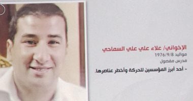 الإرهابى علاء السماحى.. نشاط هادئ فى العلن وأدوار خفية داخل الدوائر المغلقة