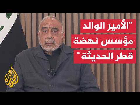رئيس الوزراء العراقي الأسبق: الأمير الوالد كان مؤسسا حقيقيا لنهضة قطر الحديثة