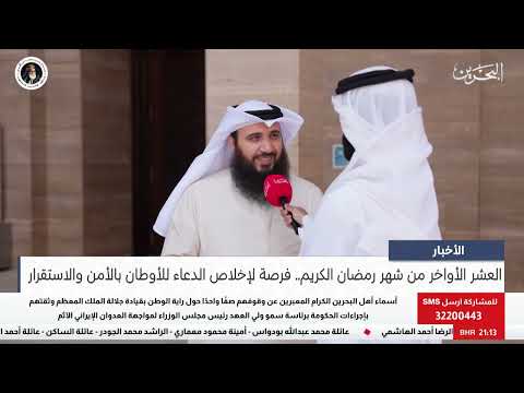 البحرين مركز الأخبار: العشر الأواخر من شهر رمضان الكريم فرصة لإخلاص الدعاء للأوطان بالأمن والاستقرار