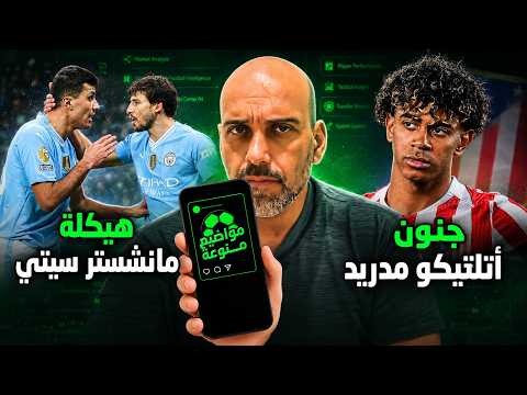 جنون أتلتيكو مدريد - حركة ذكية في مانشستر سيتي