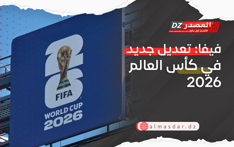 فيفا: تعديل جديد في كأس العالم 2026
