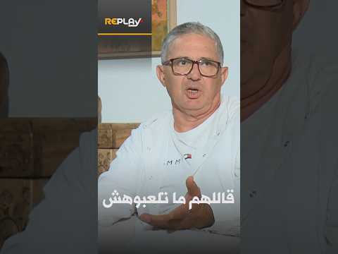 Omar Belatoui: Someone intervened to prevent me from playing in the South Africa match