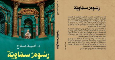 مناقشة كتاب «رسوم سماوية.. الدير الأحمر الأثرى» ببيت السنارى